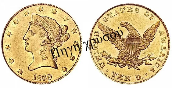 Πηγή Χρυσού - Αγγλία | Νομίσματα Ηράκλειο | 10$ New Style Liberty Head - No Motto (1839-1866)