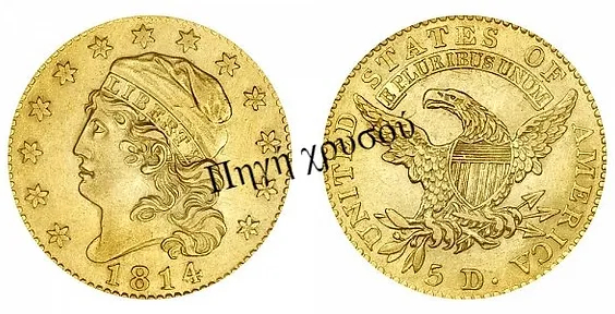 Πηγή Χρυσού - Αγγλία | Νομίσματα Ηράκλειο | 5$ Capped Head - Facing Left - Large Diameter (1813-1829)