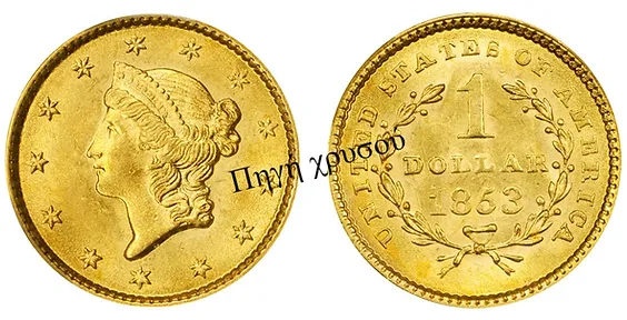 Πηγή Χρυσού - Αγγλία | Νομίσματα Ηράκλειο | Liberty Head Gold 1 Dollar (1849-1854)
