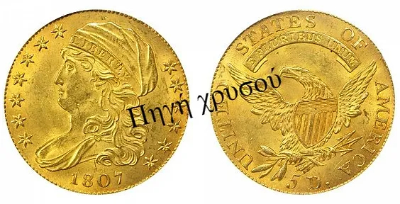 Πηγή Χρυσού - Αγγλία | Νομίσματα Ηράκλειο | 5$ Capped Draped Bust - Head Facing Left (1807-1812)