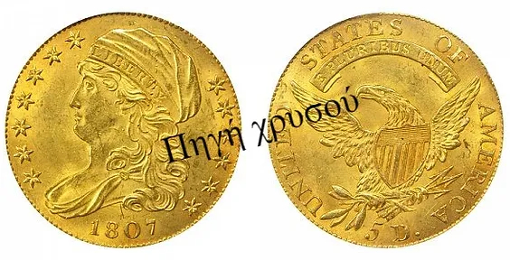 Πηγή Χρυσού - Αγγλία | Νομίσματα Ηράκλειο | 5$ Capped Draped Bust - Head Facing Left (1807-1812)