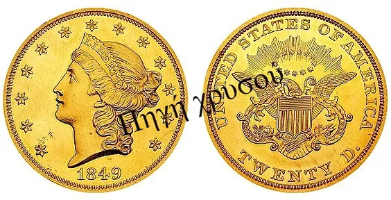 Πηγή Χρυσού - Αγγλία | Νομίσματα Ηράκλειο | 20$ Liberty Head - Twenty D - No Motto (1849-1866)