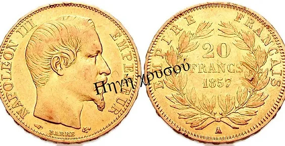 Πηγή Χρυσού - Γαλλίας | 20 Francs