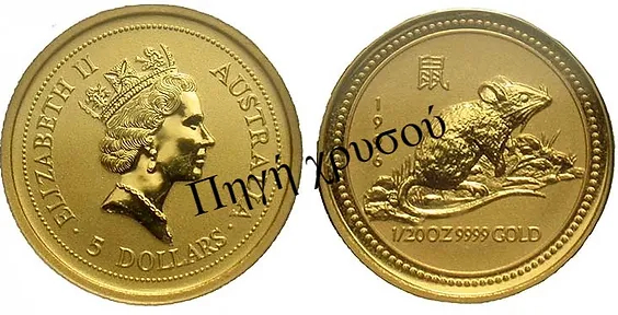 Πηγή Χρυσού - Αυστραλίας | 5 Dollars 1/20 oz