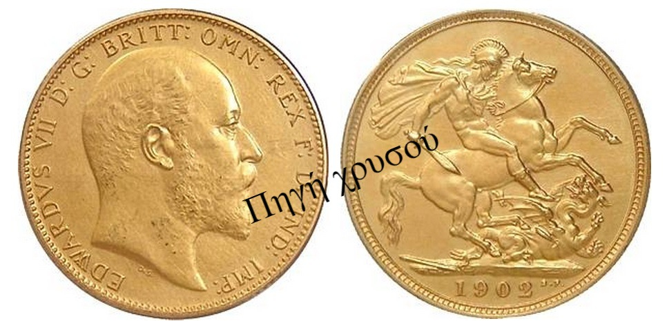 Πηγή Χρυσού - Αγγλία | Νομίσματα Ηράκλειο | Μισόλιρο / Half Sovereign