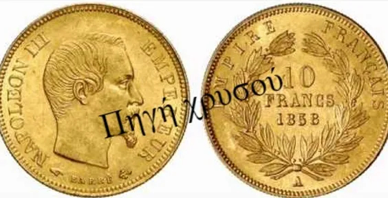 Πηγή Χρυσού - Γαλλίας | 10 Francs