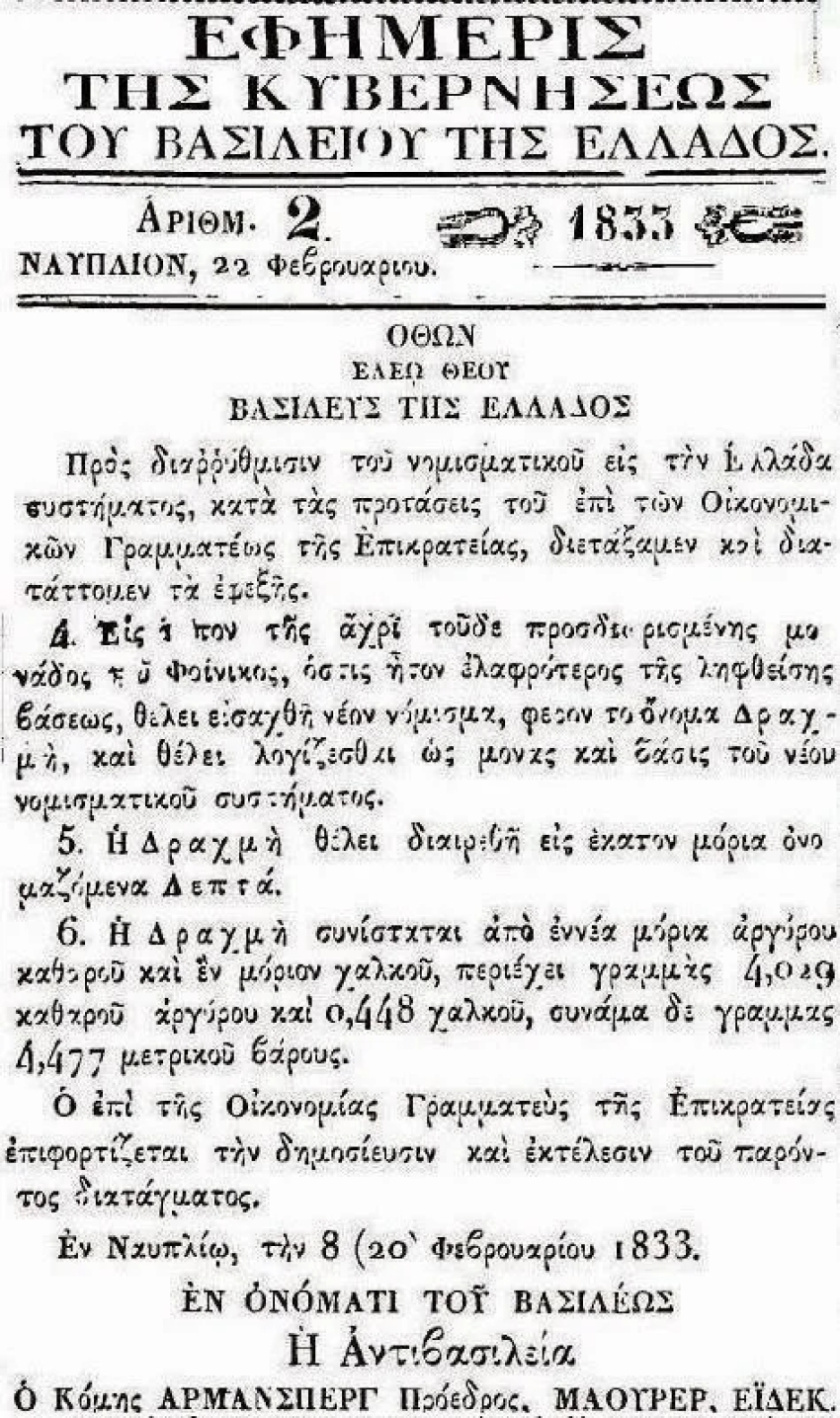 (Καλή μου Δραχμούλα) Η καθιέρωση της Δραχμής ως εθνικό νόμισμα
